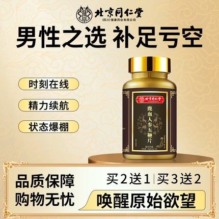 鹿血五鞭片牛鞭驴鞭羊鞭鹿鞭人参滋补营养调理正品男性口服丸肽膏