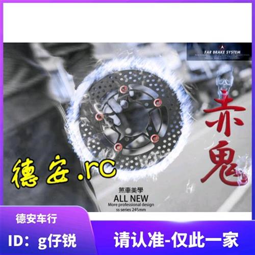 FAR赤鬼 新劲战 BWSR改装245MM/260MM球墨浮动刹车碟盘碟片浮动盘