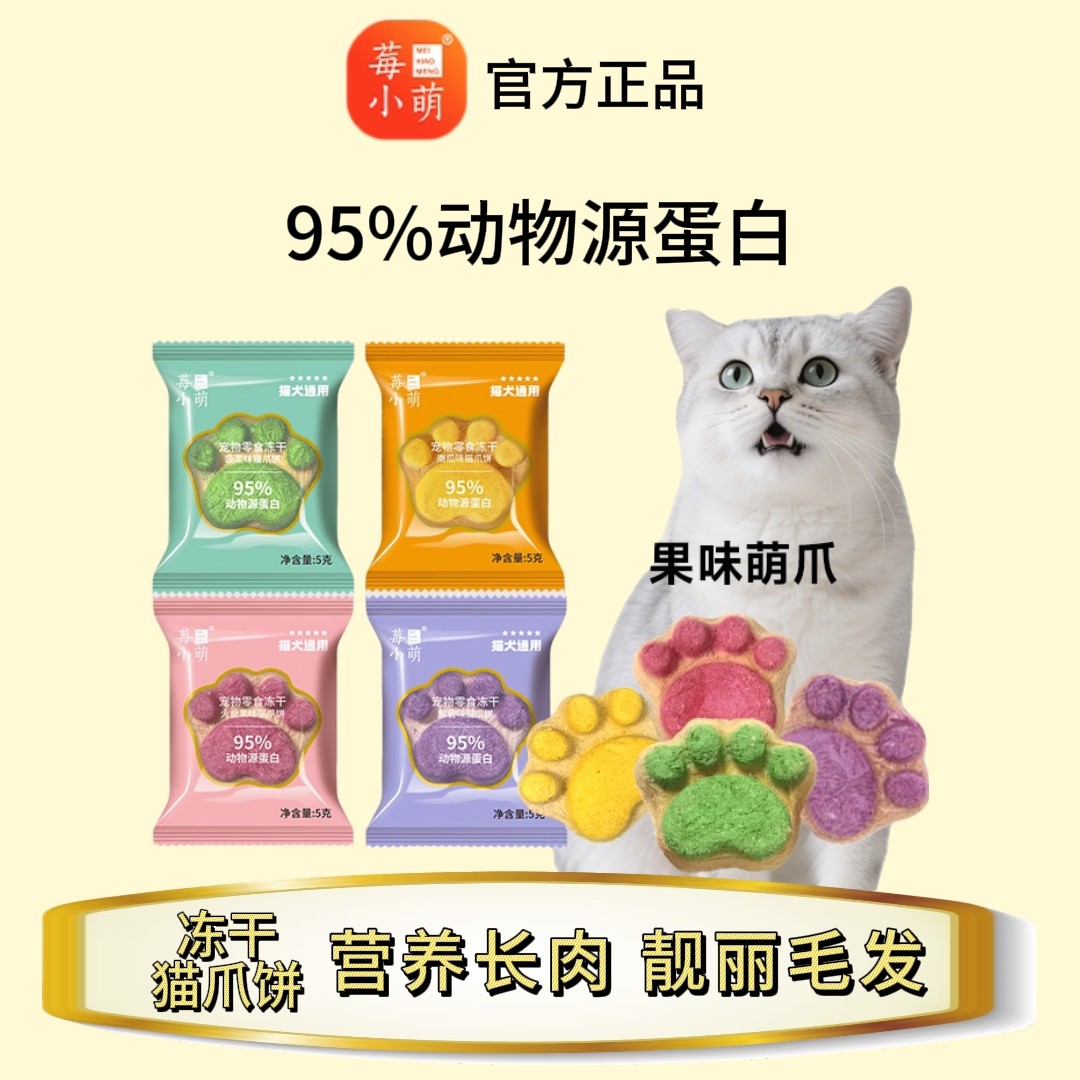 莓小萌猫爪饼宠物零食猫狗通用