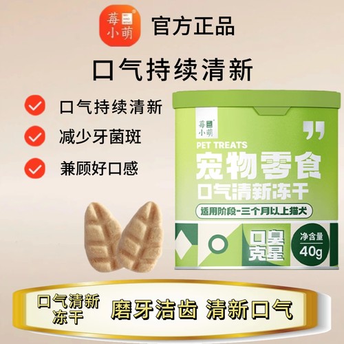 莓小萌口气清新冻干磨牙洁齿