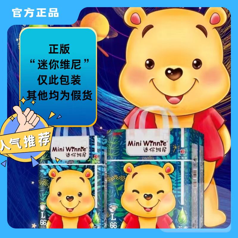 迷你维尼熊纸尿裤拉拉裤SMLXLXXL码超薄干爽透气婴儿男女宝贝通用