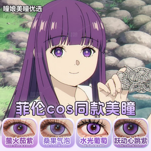 菲伦cos美瞳日抛还原同款水光葡萄桑果气泡水水紫晶紫色显色2片装