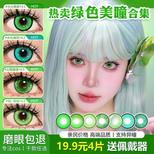 绿色美瞳cos日抛合集