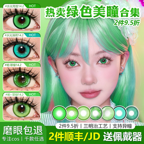 绿色美瞳cos日抛合集