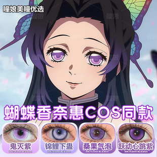 蝴蝶香奈惠美瞳cos日拋还原同款幽灵绿桑果气泡漫感紫