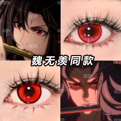 魏无羡cos美瞳日抛赤红莲【1:1超还原】陈情令夷陵老祖魏婴