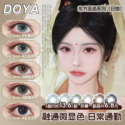 DOYA东方至色日抛美瞳微显色天青色玄天色碧谭色日常通勤学生正品
