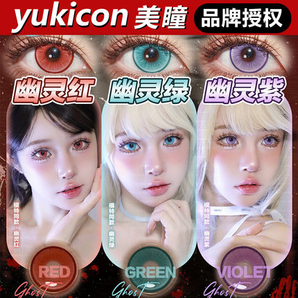 yukicon美瞳日抛蓝色水母金色鲤鱼幽灵红紫绿仙灵粉官方旗舰店