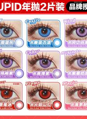 cupid丘比特年抛cos美瞳蔓越莓汁天山雪干叶红蓝罐曲奇