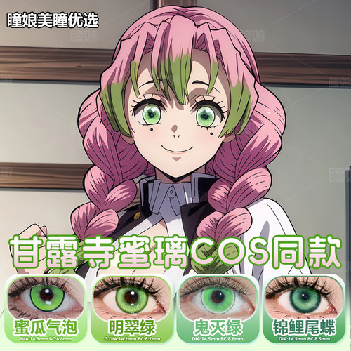 甘露寺蜜璃cos美瞳日抛同款