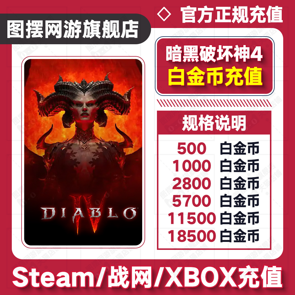 PC暴雪战网暗黑破坏神4白金币steam/XBOX暗黑4银币 国际服代充