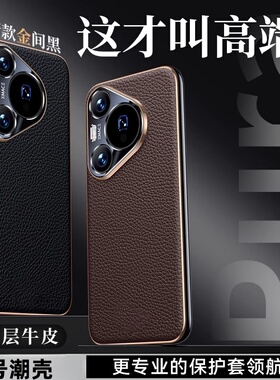 {热销榜推荐}适用于 华为pura70pro手机壳新款真皮p70镜头全包边pura80pro超薄防摔pura70Ultra外壳p80pro+男