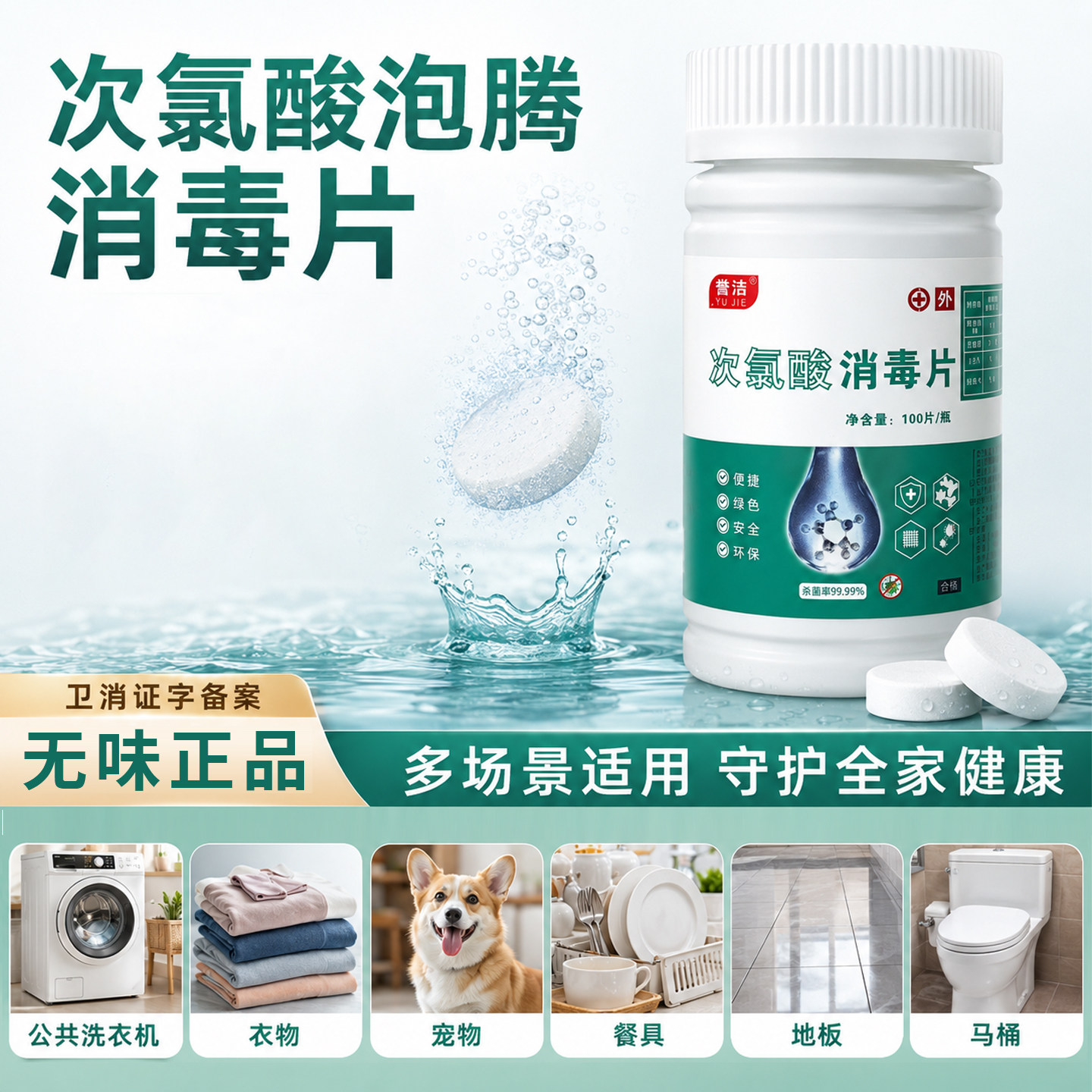次氯酸消毒片公用洗衣机衣物家用大学生宿舍杀菌消毒酒店宠物医院