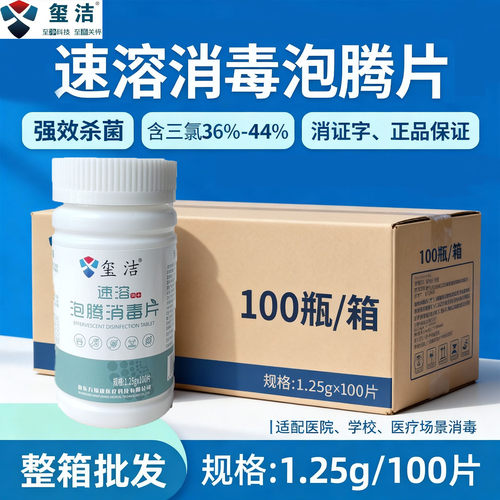 玺洁84消毒泡腾片正品整箱批发