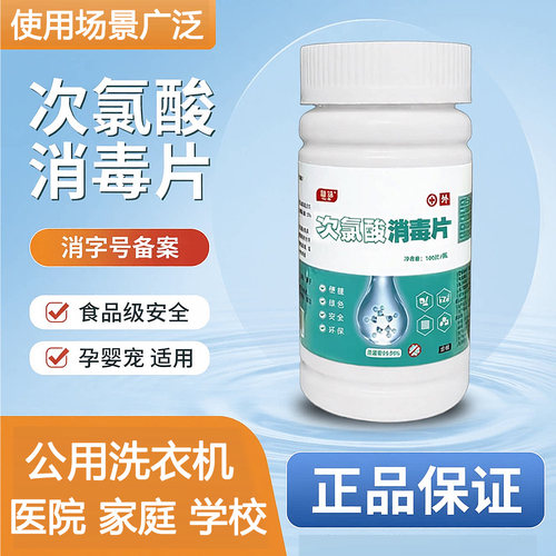 次氯酸消毒片公用洗衣机杀菌衣物无味家用宿舍专用酒店医院同款