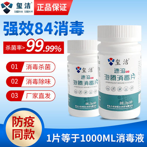84消毒泡腾片医用含氯杀菌
