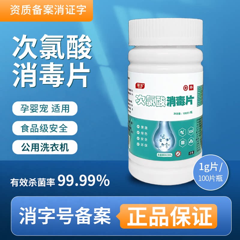 次氯酸消毒片公用洗衣机杀菌泡腾片无味医用家用医院衣物宠物马桶