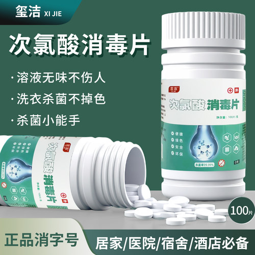 次氯酸消毒片公用洗衣机杀菌无味