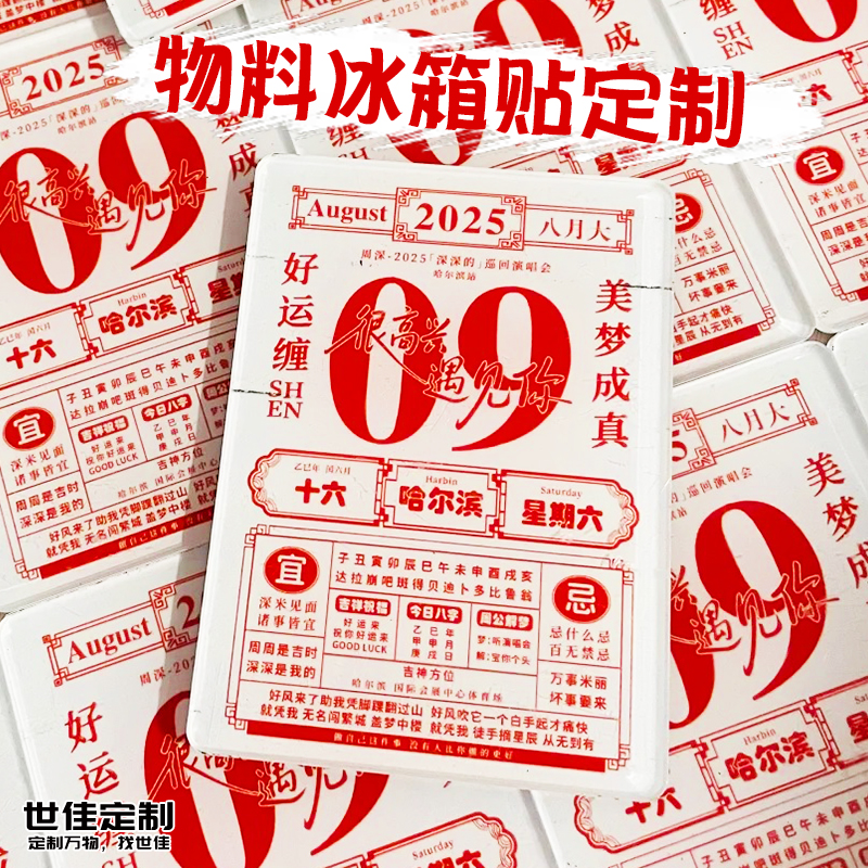 物料冰箱贴定制个性黄历应援磁吸贴演唱会周边纪念品磁力贴定做