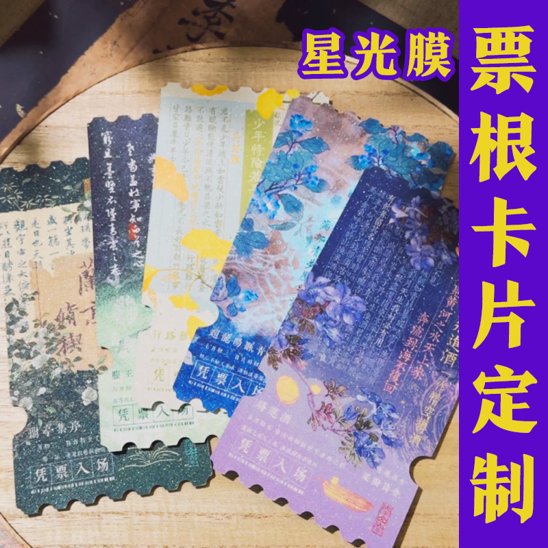 星光膜票根卡片定制创意异形演唱会门票设计个性应援物料票卡定做
