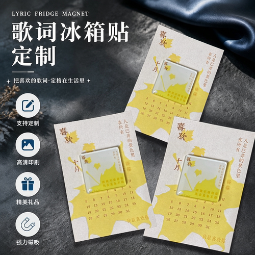 歌词冰箱贴定制应援周边磁吸贴设计爱豆物料亚克力纪念磁力贴订做