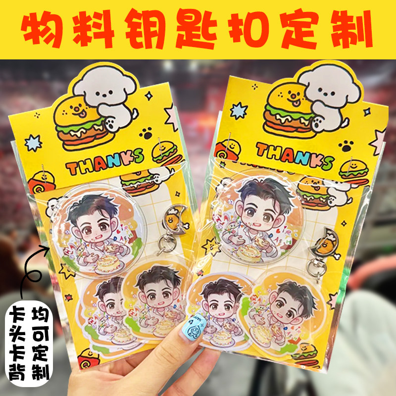 物料钥匙扣定制卡通爱豆周边挂链创意设计亚克力背包装饰挂件订做