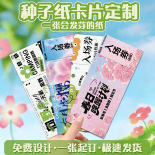 种子纸卡片定制春日游园会入场券设计文创周边可发芽明信片定做