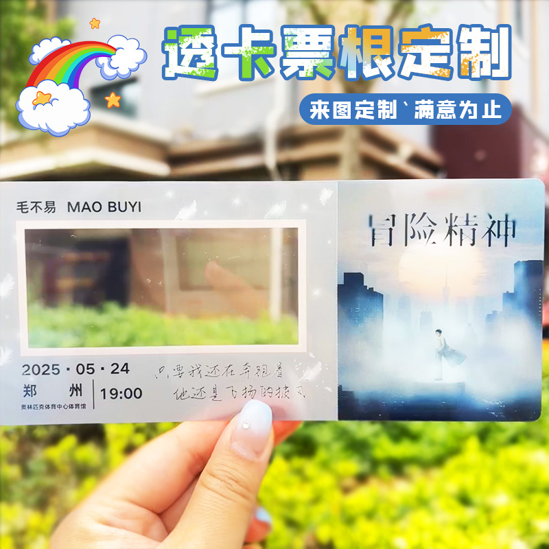 透卡票根定制亚克力门票订制创意毕业礼物高透明卡片小卡来图定做