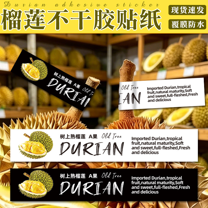 榴莲A果果径贴纸现货金针猫山王榴莲柄不干胶设计水果商标标签贴图片