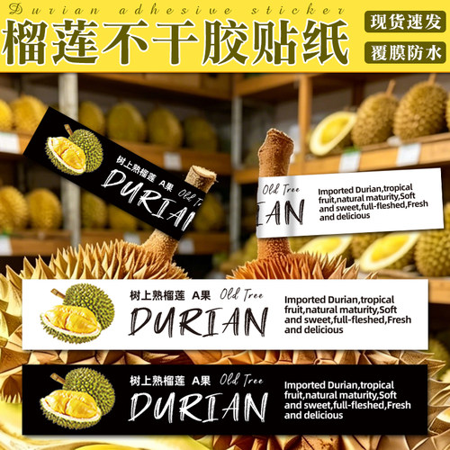 榴莲A果果径贴纸现货金针猫山王榴莲柄不干胶设计水果商标标签贴