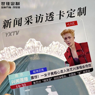 新闻采访透卡定制明星演唱会纪念卡创意设计粉丝活动互换礼品制作