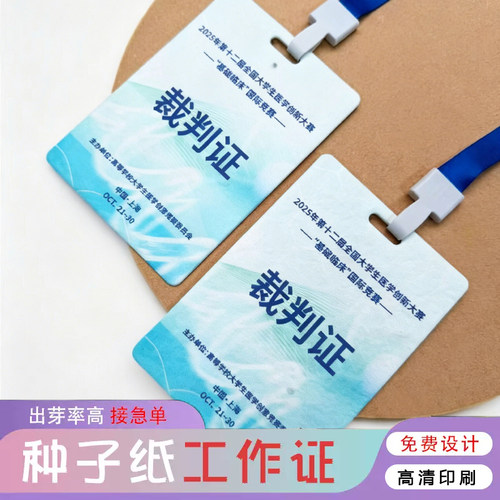 种子纸工作证定制活动环保可发芽纸参会证设计创意异形胸牌定做