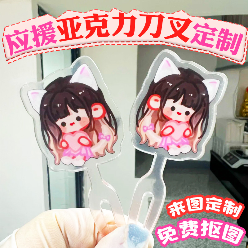 亚克力刀叉定制明星活动周边大头彩色餐具设计应援打卡拍摄道具