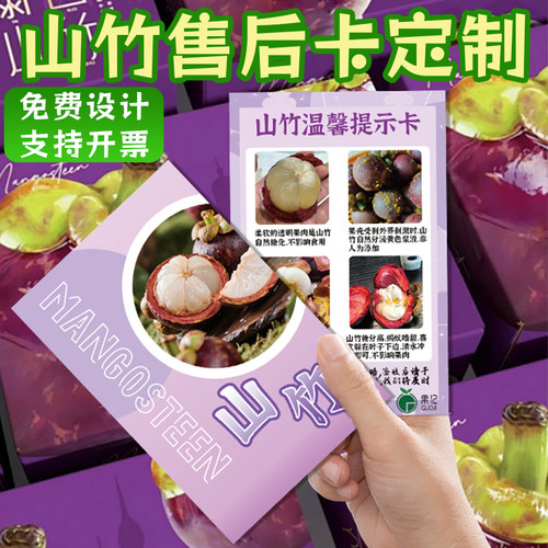山竹售后卡定制水果食用说明介绍卡设计果园产地宣传服务卡印刷