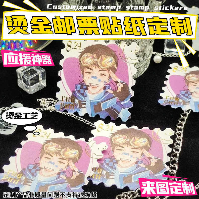 烫金邮票贴纸定制防水塑料片透明小卡订制应援明星周边物料定做