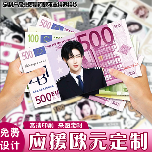 应援欧元定制明星周边物料仿真钞票设计二次元动漫创意游戏币定做