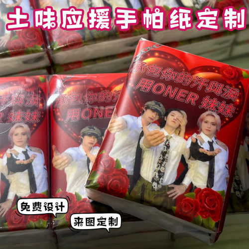 土味应援手帕纸定制个性搞怪明星周边纸巾设计线下见面会物料抽纸