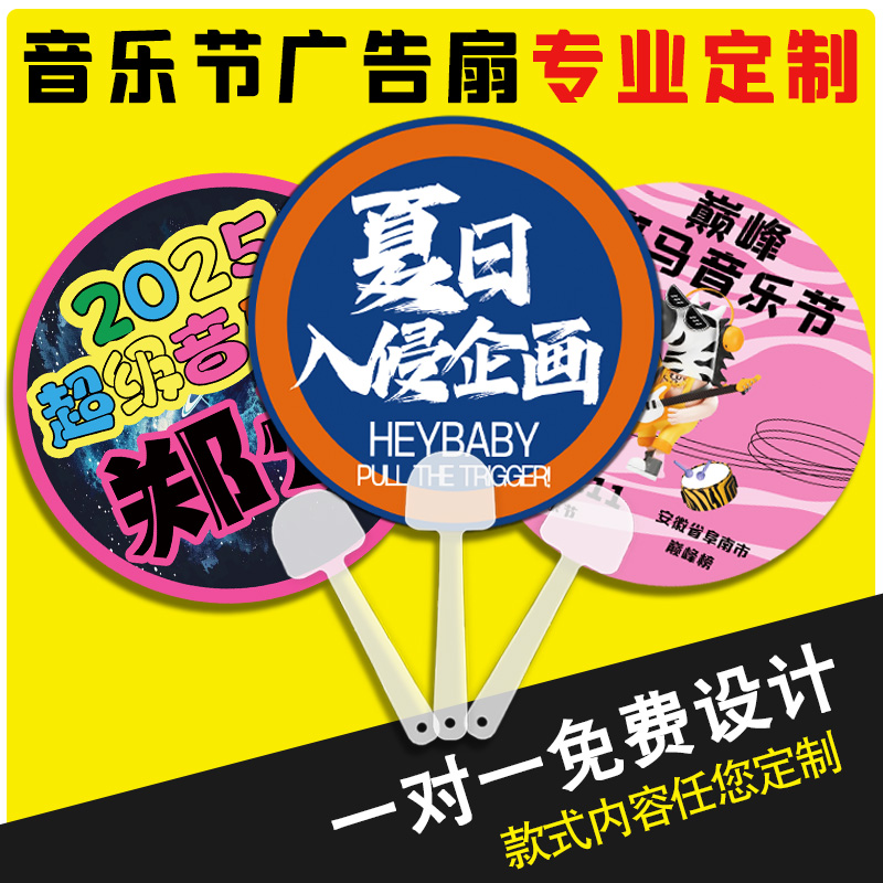 音乐节广告扇专业定制明星演唱会应援物料扇子团扇设计塑料扇定做