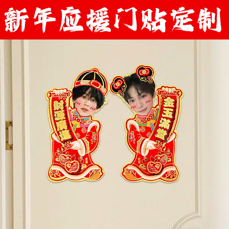 新年应援门贴定制明星年画娃娃贴纸设计节日氛围感物料周边装饰贴