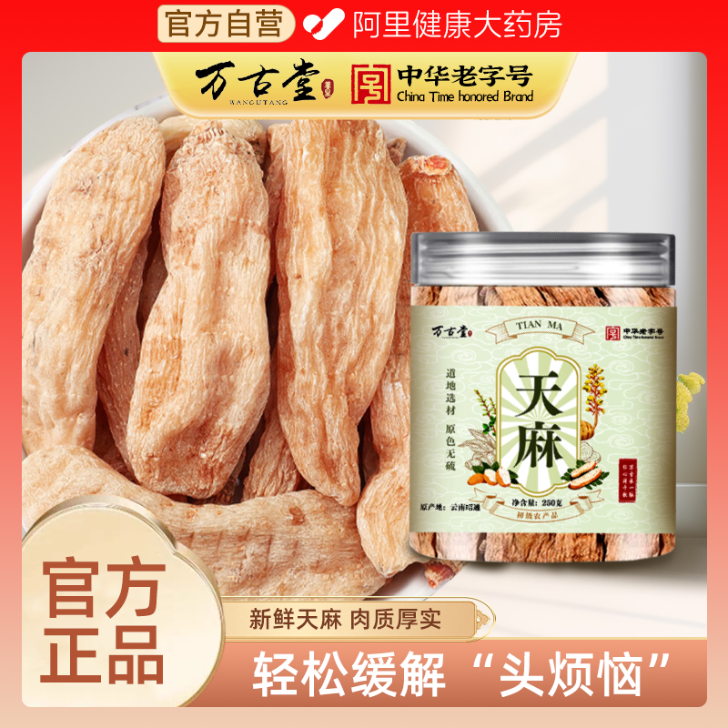 中华老字号正宗云南昭通天麻片干货野生新鲜中药材特级官方旗舰店