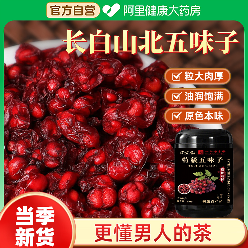 五味子中草药材中华老字号正品泡茶泡酒伍味子茵陈北五味子旗舰店