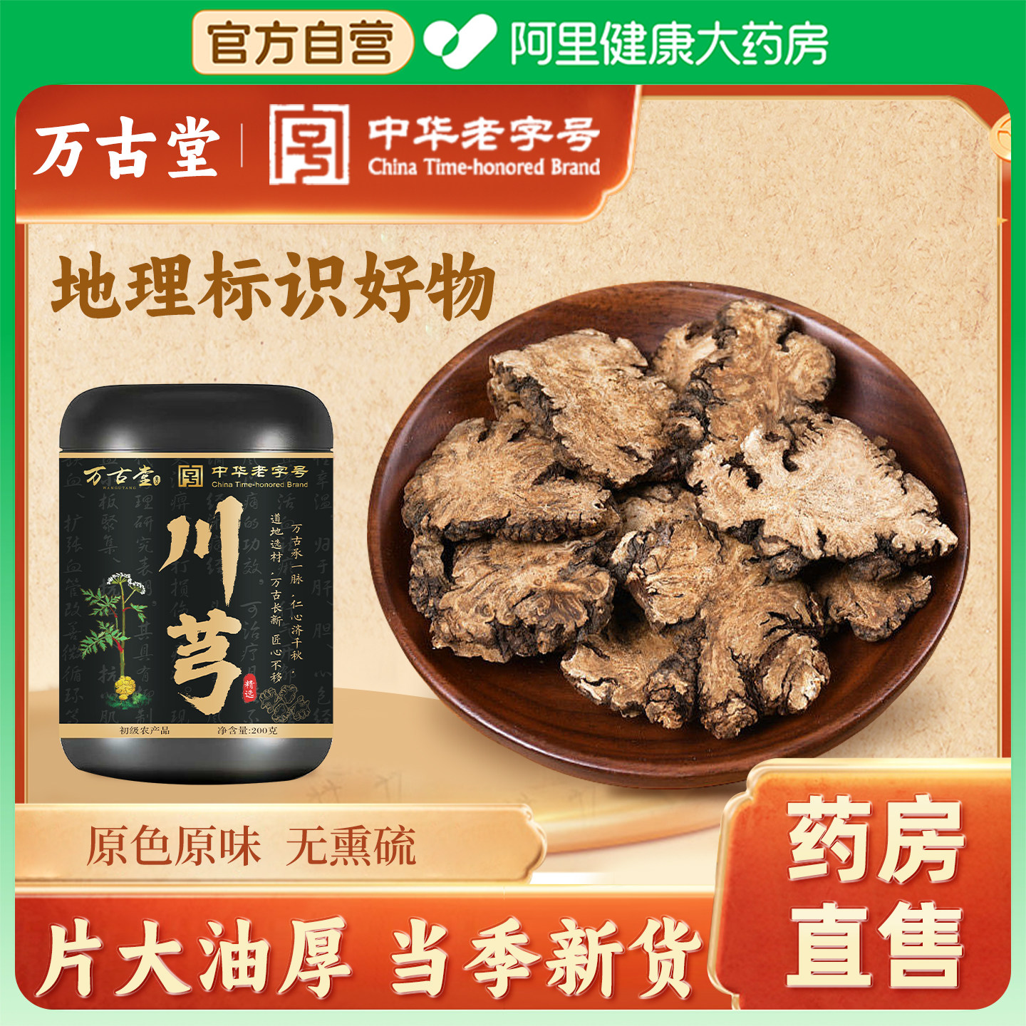 正宗四川川芎中草药材新鲜干货川穹片粉泡茶水饮品正品官方旗舰店