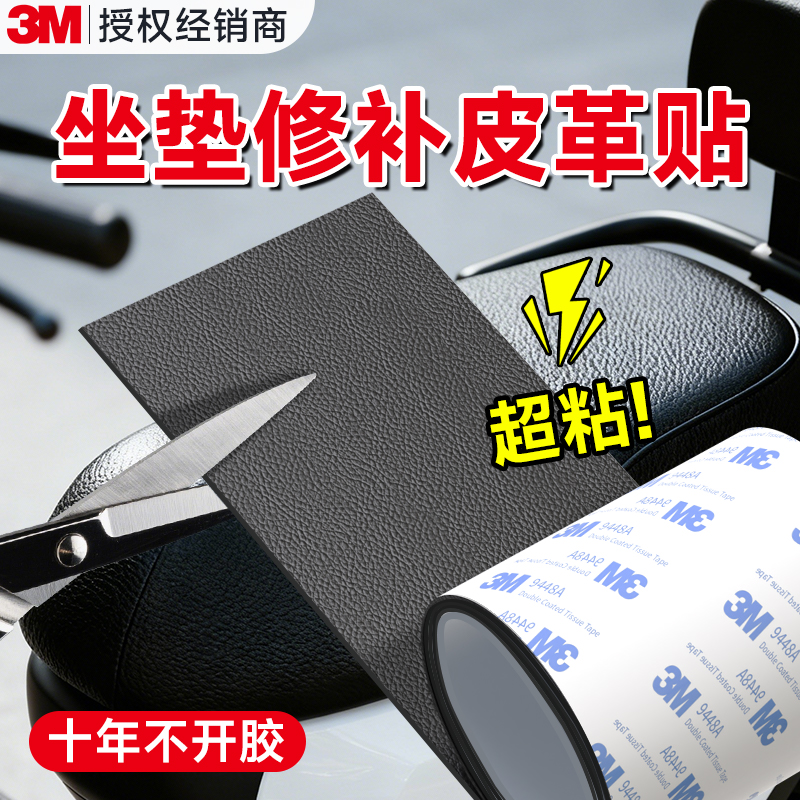 3m电动车坐垫修补【强粘防水】
