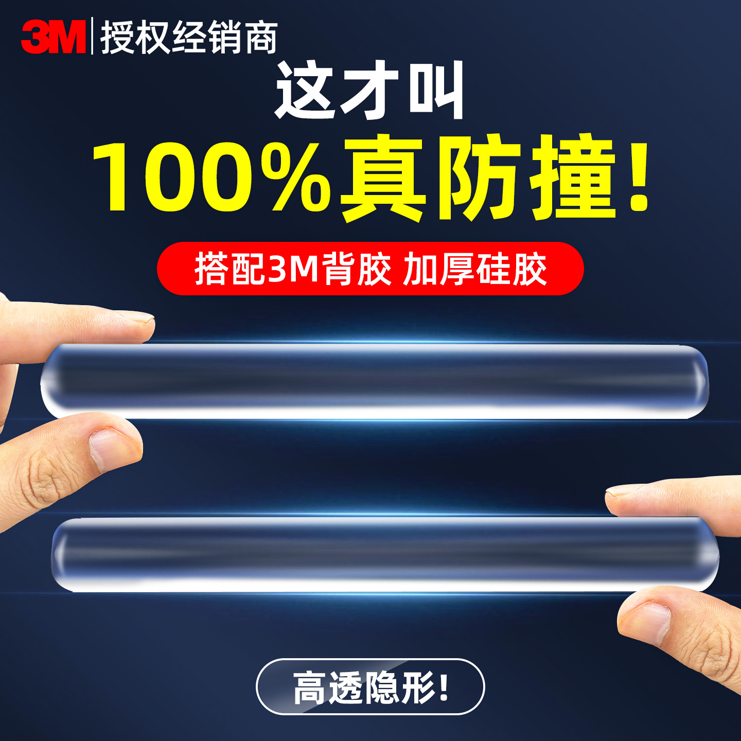 3M透明防撞贴【100%真防撞】