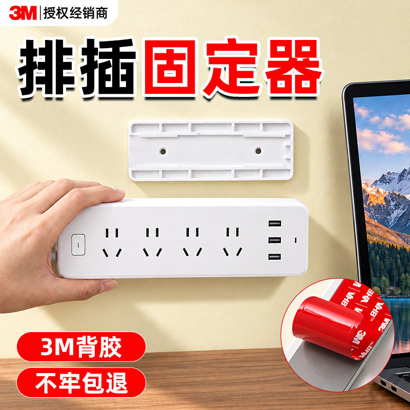 3M插座插排固定器排插插板墙壁固定插线板上墙神器免打孔收纳粘贴