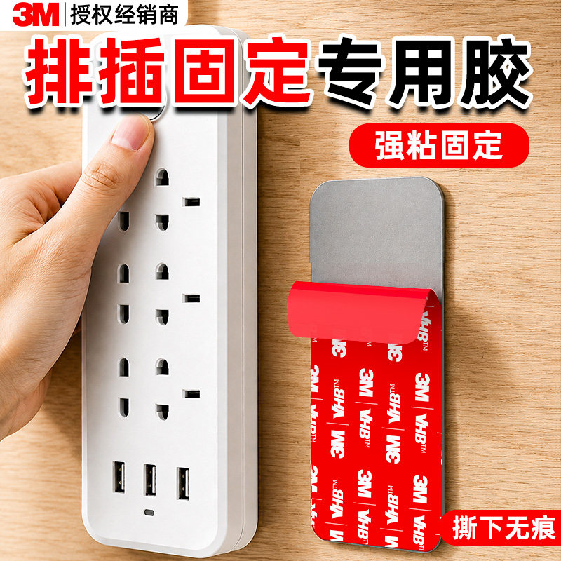 3M排插固定胶*强粘无痕掉落包退图片