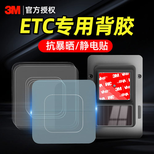 3M强力双面胶ETC专用背胶贴