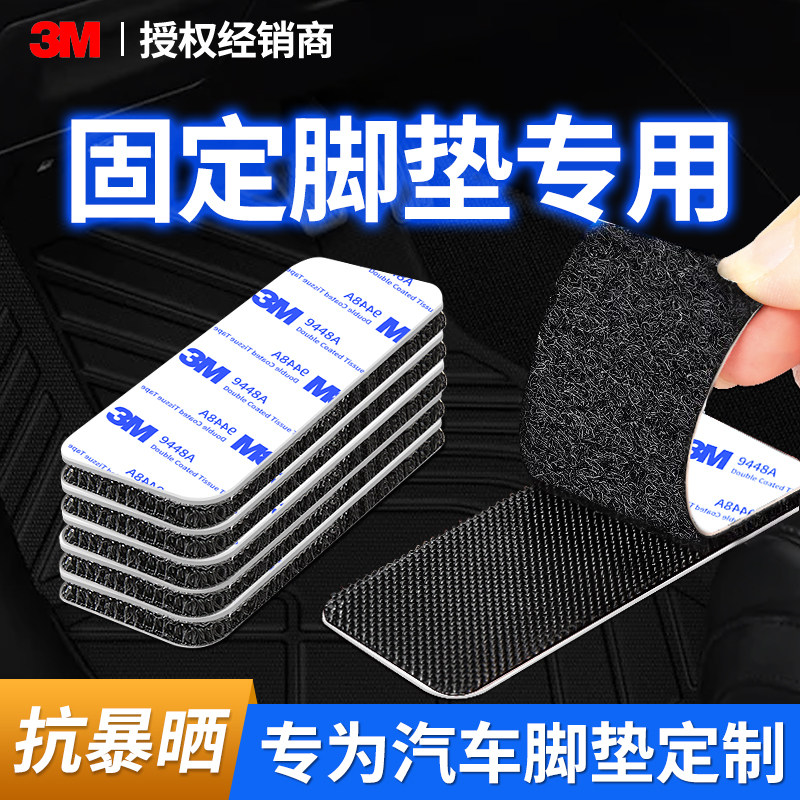 3M强力背胶魔术贴车用汽车电动车脚垫防滑固定贴后备箱垫粘贴神器