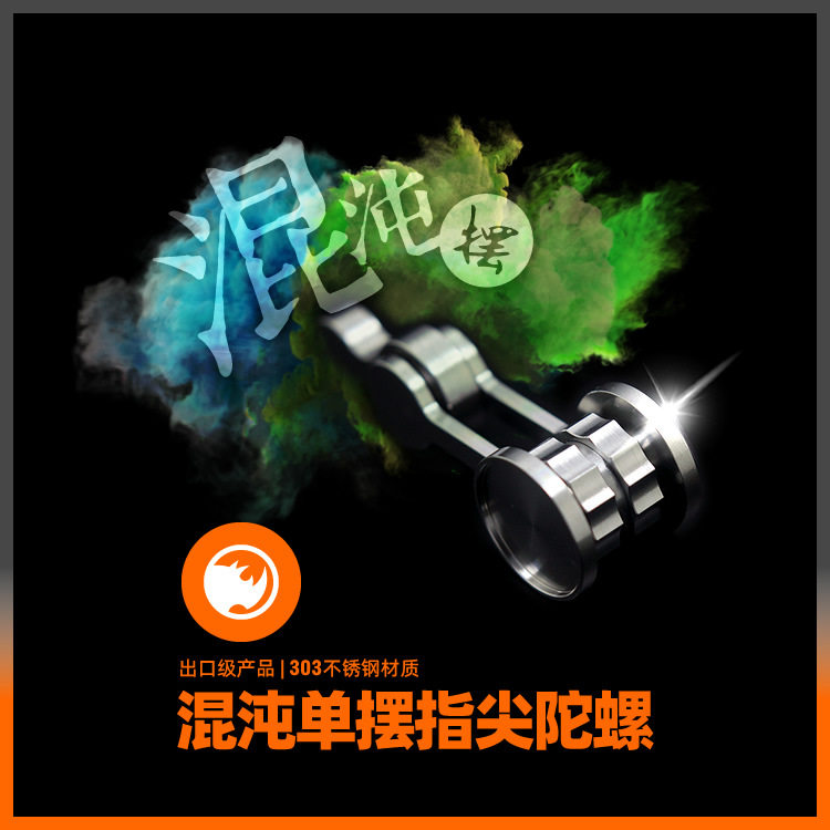 【单摆】混沌摆指尖陀螺不锈钢edc成人玩具眠 HandSpinner