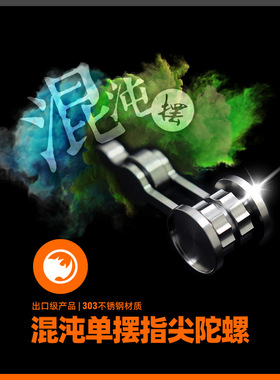 【单摆】混沌摆指尖陀螺不锈钢edc成人玩具眠 HandSpinner